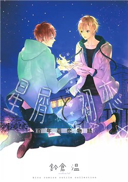 Bìa truyện Hoshikuzu to Hatsukoi Hyaku-nen sou Monogatari