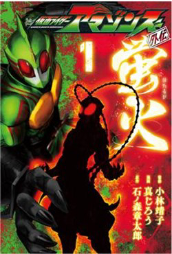 Bìa truyện Kamen Rider Amazons Hatarubi