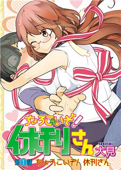 Bìa truyện Chorokoi Zo! Kyuukan-San