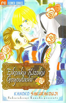 Bìa truyện Ekiko Kizoku Goyoutashi