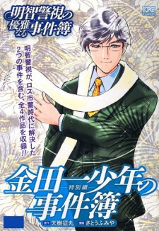 Bìa truyện Akechi Shounen No Karei Naru Jikenbo