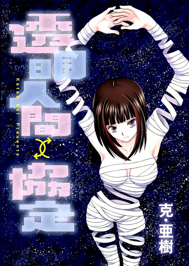 Bìa truyện Toumei Ningen Kyoutei