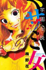 Bìa truyện Gakuen Densetsu Hasami Onna