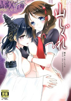 Bìa truyện [Kantai Collection][Shigure X Yamashiro] Yama Shigure