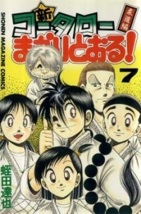 Bìa truyện Shin Kotaro Makaritoru! Juudouhen