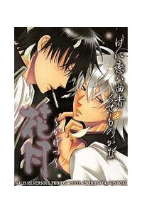 Bìa truyện Linh Hồn Bạc DJ - Gintoki x Hijikata