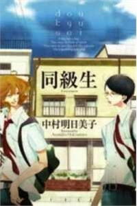 Bìa truyện Doukyuusei