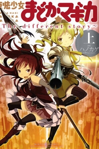 Bìa truyện Mahou Shoujo Madoka★Magica ~The Different Story~