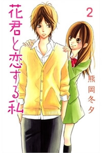 Bìa truyện Hanakun to Koirusu Watashi