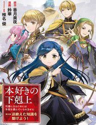 Bìa truyện Honzuki No Gekokujou: Dai 5-Bu