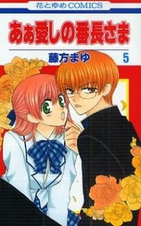 Bìa truyện Ah! Itoshi no Banchousama