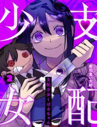 Bìa truyện Shihai Shoujo Kubaru-Chan
