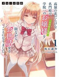 Bìa truyện Saijo No Osewa Takane No Hana-Darakena Meimon-Kou De, Gakuin Ichi No Ojou-Sama (Seikatsu Nouryoku Kaimu) Wo Kagenagara Osewa Suru Koto Ni Narimashita