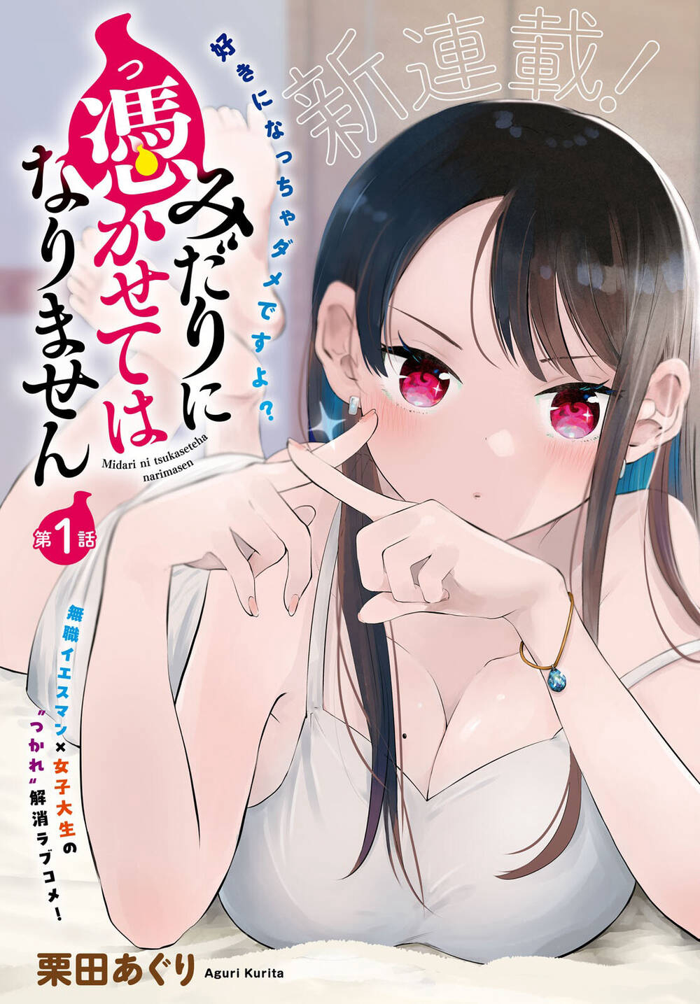 Bìa truyện Midari Ni Tsukasete Wa Narimasen