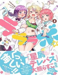 Bìa truyện Lalalab☆ ~Gal To Kagaku To Seishun To!~