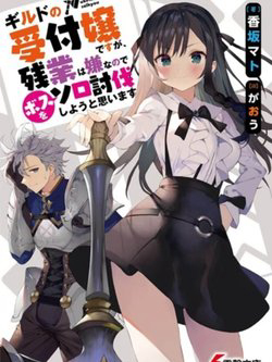 Bìa truyện Guild No Uketsukejou Desu Ga Zangyou Wa Iya Nanode Boss Wo Solo Toubatsu Shiyou To Omoimasu