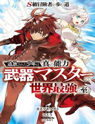 Bìa truyện S-Kyuu Boukensha Ga Ayumu Michi: Tsuihou Sareta Shounen Wa Shin No Nouryoku 'Buki Master' De Sekai Saikyou Ni Itaru