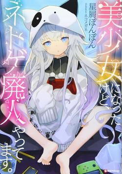 Bìa truyện Bishoujo ni Natta kedo Netoge Haijin Yattemasu