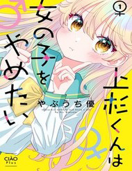 Bìa truyện Uesugi-Kun Wa Onnanoko Wo Yametai